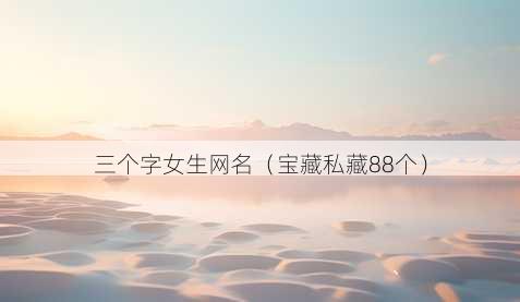 三个字女生昵称