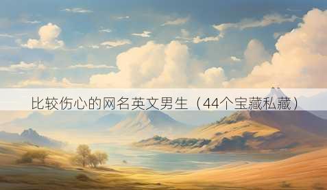 比较伤心的昵称英文男生