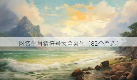 昵称生肖猪符号大全男生
