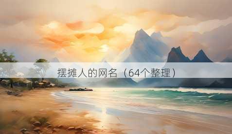 摆摊人的昵称
