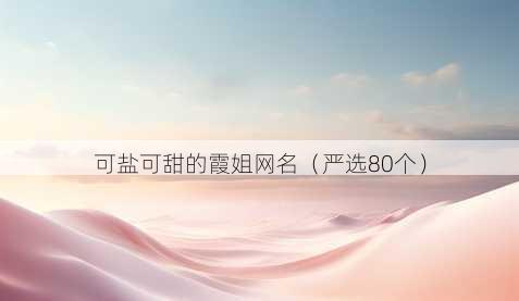 可盐可甜的霞姐昵称