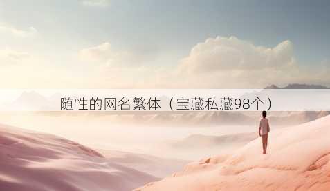 随性的昵称繁体