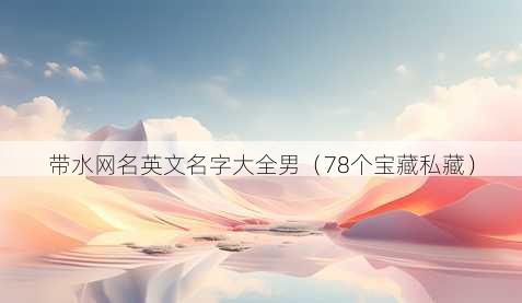 带水昵称英文名字大全男