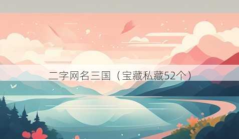 二字昵称三国