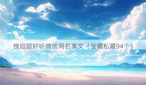 拽姐超好听微信昵称英文