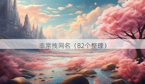 非常拽昵称