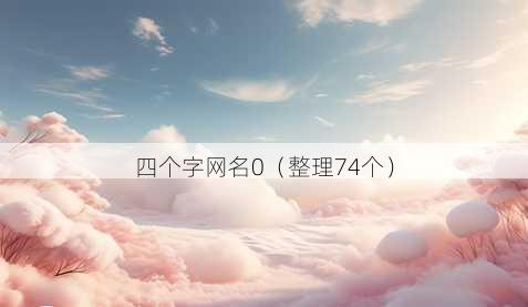 四个字昵称0