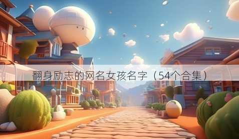 翻身励志的昵称女孩名字