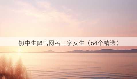 初中生微信昵称二字女生