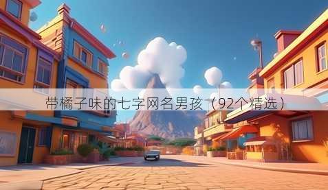 带橘子味的七字昵称男孩