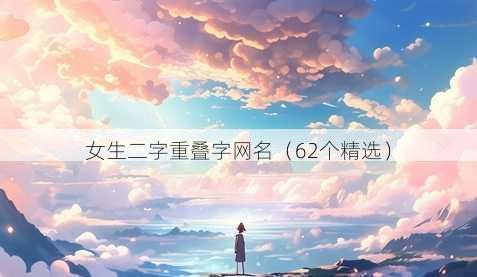女生二字重叠字昵称