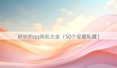 好听的qq昵称大全