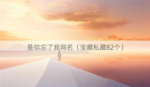 是你忘了我昵称