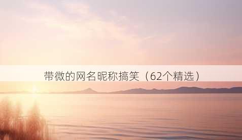 带微的昵称昵称搞笑