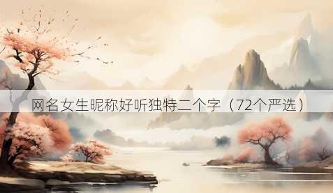 昵称女生昵称好听独特二个字