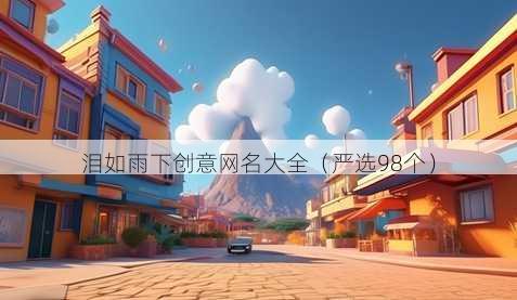 泪如雨下创意昵称大全