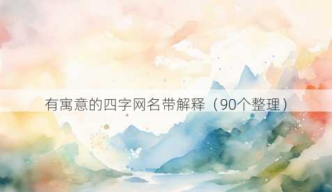 有寓意的四字昵称带解释