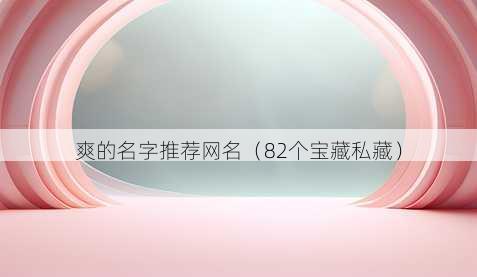 爽的名字推荐昵称