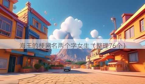 海王的梗昵称两个字女生