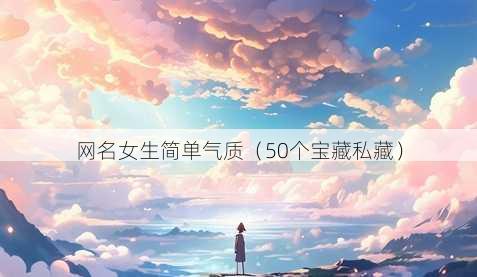 昵称女生简单气质