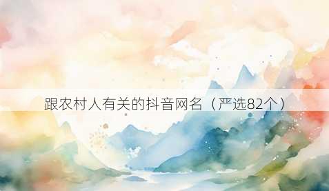 跟农村人有关的抖音昵称