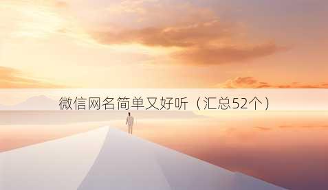 微信昵称简单又好听