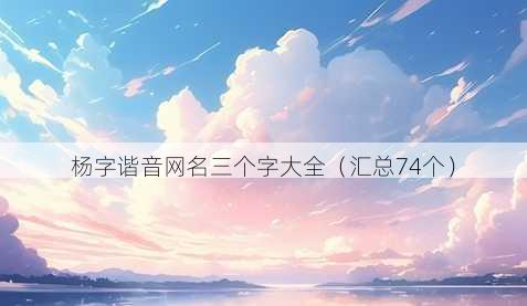 杨字谐音昵称三个字大全