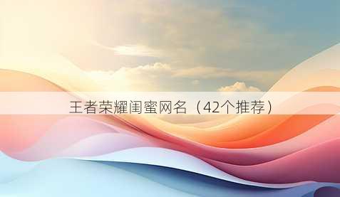 王者荣耀闺蜜昵称