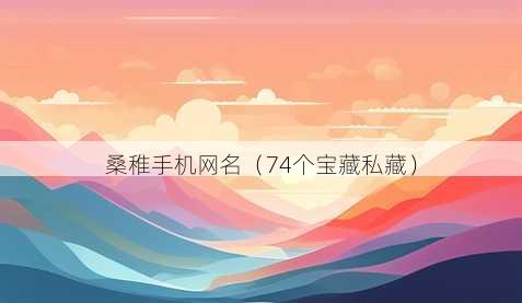 桑稚手机昵称