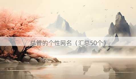 总管的个性昵称