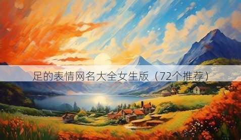 足的表情昵称大全女生版