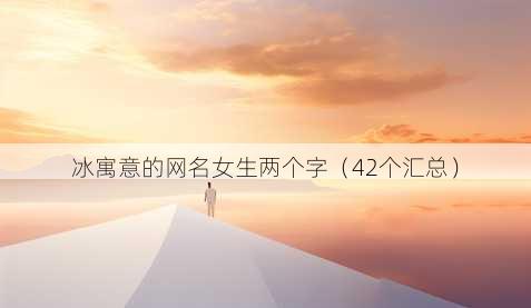 冰寓意的昵称女生两个字
