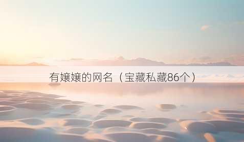 有嬢嬢的昵称