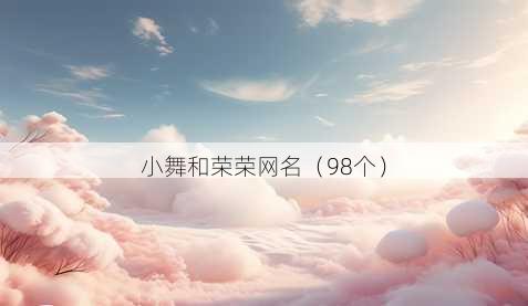 小舞和荣荣昵称
