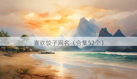 喜欢饺子昵称