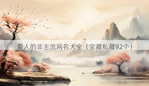 爱人的非主流昵称大全