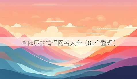 含依辰的情侣昵称大全