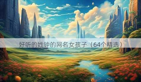 好听的姓钟的昵称女孩子