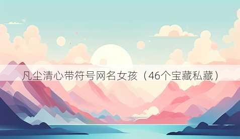 凡尘清心带符号昵称女孩