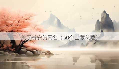 关于祈安的昵称