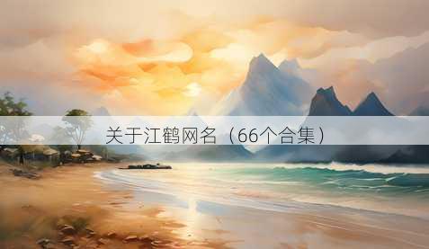 关于江鹤昵称