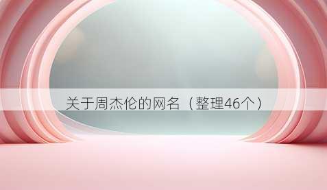 关于周杰伦的昵称