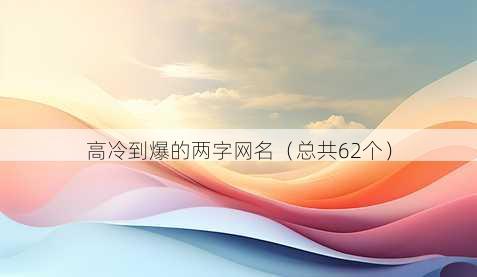 高冷到爆的两字昵称