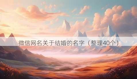 微信昵称关于结婚的名字