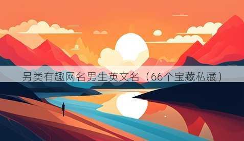 另类有趣昵称男生英文名
