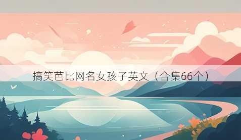 搞笑芭比昵称女孩子英文