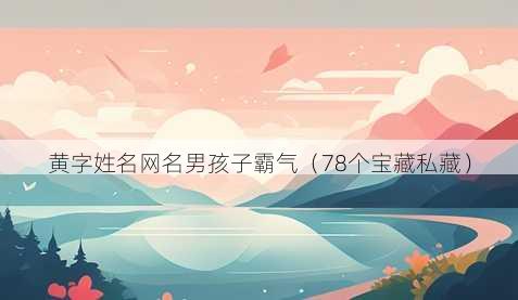 黄字姓名昵称男孩子霸气