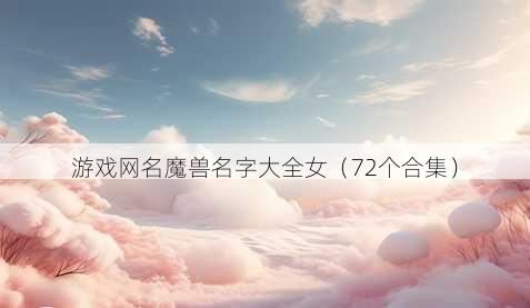 游戏昵称魔兽名字大全女