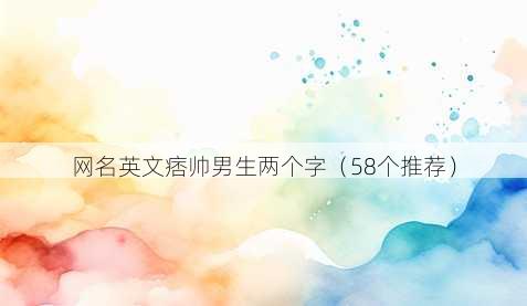昵称英文痞帅男生两个字