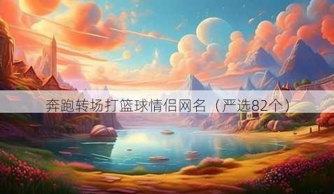 奔跑转场打篮球情侣昵称